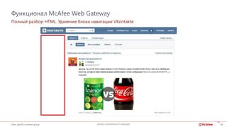 44Date, specific business group MCAFEE CONFIDENTIALITY LANGUAGE
44
Полный разбор HTML. Удаление блока навигации VKontakte
Функционал McAfee Web Gateway
 