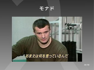 モナド




      30/40
 