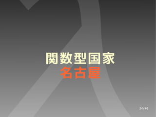 関数型国家
 名古屋

        34/40
 