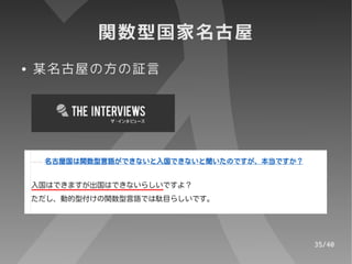 関数型国家名古屋
●   某名古屋の方の証言




                   35/40
 