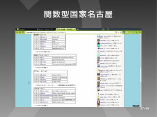 関数型国家名古屋




           37/40
 
