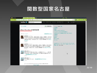 関数型国家名古屋




           38/40
 