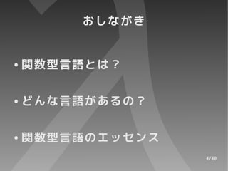 おしながき


●   関数型言語とは？

●   どんな言語があるの？

●   関数型言語のエッセンス
                  4/40
 