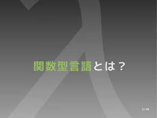 関数型言語とは？


           5/40
 