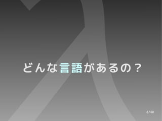 どんな言語があるの？


             8/40
 
