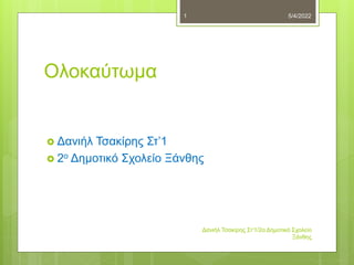 Ολοκαύτωμα
 Δανιήλ Τσακίρης Στ’1
 2ο Δημοτικό Σχολείο Ξάνθης
5/4/2022
Δανιήλ Τσακίρης Στ'1/2ο Δημοτικό Σχολείο
Ξάνθης
1
 