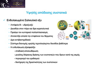  Ενθυλακωμένο Σαλικυλικό οξυ
• Λιπόφιλο Β – υδροξυοξύ
• Διεισδύει στον πόρο και δρα κερατολυτικά
• Προάγει τον κυτταρικό πολλαπλασιασμό,
• Απολεπίζει απαλά την επιφάνεια του δέρματος
• Δρα αντιβακτηριδιακά
• Σύστημα διανομής υψηλής τεχνολογίαςπου διεισδύει βαθύτερα
• Η ενθυλάκωση εξασφαλίζει
- σταδιακή απελευθέρωση
- μεγάλης διάρκειας δράσης των συστατικών που δρουν κατά της ακμής
- περιορισμό του ερεθισμού
- διατήρηση της δραστικότητας των συστατικών
Υψηλής απόδοσης συστατικά
 