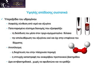  Υπεροξείδιο του υδρογόνου
• Ασφαλής σύνθεση από νερό και οξυγόνο
• Πατενταρισμένο σύστημα διανομής που εξασφαλίζει
- τη διείσδυση του μέσα στον τριχο-σμηγματογόνο θύλακα
- την απελευθέρωση του οξυγόνου εκεί και όχι στην επιφάνεια του
δέρματος
• Αποτέλεσμα;
- η διοχέτευση του στην πάσχουσα περιοχή
- η επιτυχής καταστροφή του αναερόβιου προπιονικού βακτηριδίου
• Δρα αντιβακτηριδιακά , χωρίς να αφυδατώνει και να ερεθίζει
Υψηλής απόδοσης συστατικά
 