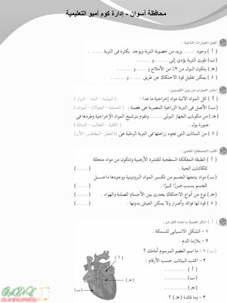 ‫أسوان‬ ‫محافظة‬-‫التعليمية‬ ‫أمبو‬ ‫كوم‬ ‫إدارة‬
 