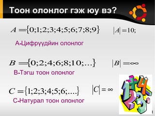 Тоон олонлог гэж юу вэ? В-Тэгш тоон олонлог А-Цифрүүдйин олонлог С-Натурал тоон олонлог 