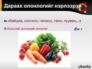 Дараах олонлогийг нэрлээрэй B={ байцаа, сонгино, чинжүү, төмс, лууван,.... }   IВI= ? В -Хүнсний ногооний олонлог 