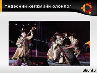 Үндэсний хөгжмийн олонлог 