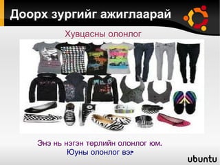 Доорх зургийг ажиглаарай Энэ нь нэгэн төрлийн олонлог юм. Юуны олонлог вэ? Хувцасны олонлог 