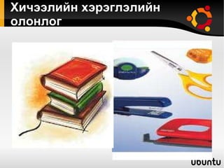 Хичээлийн хэрэглэлийн олонлог 