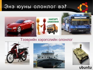 Энэ юуны олонлог вэ? Тээврийн хэрэгслийн олонлог 
