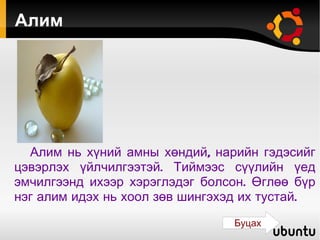 Алим Алим нь хүний амны хөндий, нарийн гэдэсийг цэвэрлэх үйлчилгээтэй. Тиймээс сүүлийн үед эмчилгээнд ихээр хэрэглэдэг болсон. Өглөө бүр нэг алим идэх нь хоол зөв шингэхэд их тустай. Буцах 