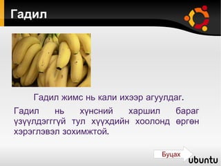 Гадил Гадил жимс нь кали ихээр агуулдаг. Гадил нь хүнсний харшил бараг үзүүлдэгггүй тул хүүхдийн хоолонд өргөн хэрэглэвэл зохимжтой. Буцах 