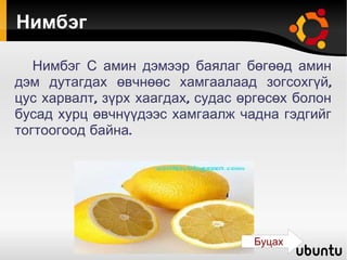 Нимбэг Нимбэг С амин дэмээр баялаг бөгөөд амин дэм дутагдах өвчнөөс хамгаалаад зогсохгүй, цус харвалт, зүрх хаагдах, судас өргөсөх болон бусад хурц өвчнүүдээс хамгаалж чадна гэдгийг тогтоогоод байна. Буцах 