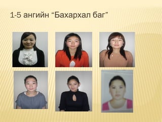 1-5 ангийн “Бахархал баг”

 