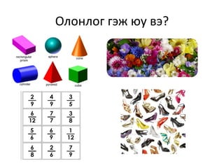 Олонлог гэж юу вэ?
 