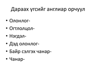 Дараах үгсийг англиар орчуул
• Олонлог-
• Огтлолцол-
• Нэгдэл-
• Дэд олонлог-
• Байр сэлгэх чанар-
• Чанар-
 