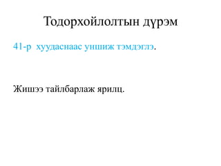 Тодорхойлолтын дүрэм
41-р хуудаснаас уншиж тэмдэглэ.
Жишээ тайлбарлаж ярилц.
 
