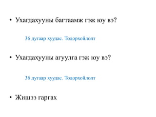 • Ухагдахууны багтаамж гэж юу вэ?
36 дугаар хуудас. Тодорхойлолт
• Ухагдахууны агуулга гэж юу вэ?
36 дугаар хуудас. Тодорхойлолт
• Жишээ гаргах
 