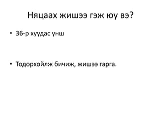 Няцаах жишээ гэж юу вэ?
• 36-р хуудас унш
• Тодорхойлж бичиж, жишээ гарга.
 