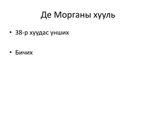 Де Морганы хууль
• 38-р хуудас унших
• Бичих
 