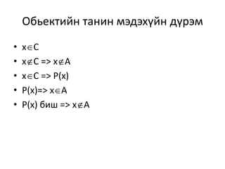 Обьектийн танин мэдэхүйн дүрэм
• xC
• xC => xA
• xC => P(x)
• P(x)=> xA
• P(x) биш => xA
 