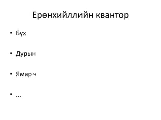 Ерөнхийллийн квантор
• Бүх
• Дурын
• Ямар ч
• ...
 