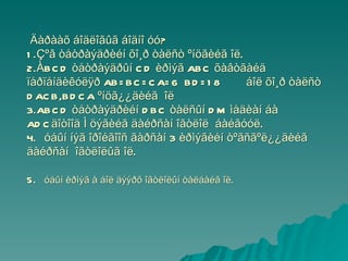     Äàðààõ áîäëîãûã áîäíî óó? 1.Çºâ òåòðàýäðèéí õî¸ð òàëñò ºíöãèéã îë. 2.ÀBCD òåòðàýäðûí CD èðìýã ABC õàâòãàéä ïåðïåíäèêóëÿð AB=BC=CA=6  BD=18  áîë õî¸ð òàëñò DACB,BDCA ºíöã¿¿äèéã  îë 3.ABCD òåòðàýäðèéí DBC òàëñûí DM ìåäèàí áà ADCäîòîîä Ì öýãèéã äàéðñàí îãòëîë  áàéãóóë. 4.Êóáûí íýã îðîéãîîñ ãàðñàí 3 èðìýãèéí òºãñãºë¿¿äèéã äàéðñàí  îãòëîëûã îë. 5.Ê óáûí èðìýã à áîë äýýðõ îãòëîëûí òàëáàéã îë. 