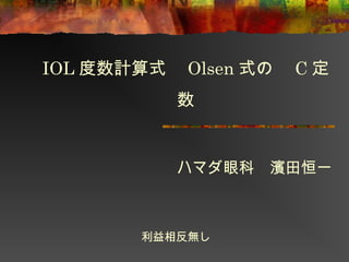 IOL度数計算式　Olsen式の　C定数