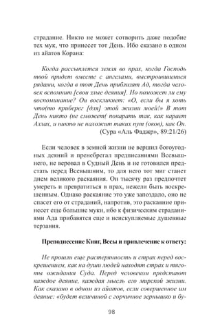 .
, .
:
,
,
, , -
[ ].
? : « ,
( [ ] !»
( ( ,
, ( ), .
( « », 89:21/26)
-
-
, -
,
.
, -
. ,
, , -
, -
.
, :
-
, -
.
, .
,
: « -
98
 