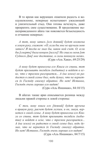 -
,
. ,
. -
:
, [ ]
, : « ,
! , . ,
[ ] [ ]! [
] , ».
( « », 69:25/29)
,
( ) -
, ... ( ) -
, , -
( ) . ! ,
!
( « », 84:10/15)
:
, [ ]
, , , , -
. -
, ( -
) , ...
( ) , -
, ( ) .
! , !
( « », 84:7/15)
100
 