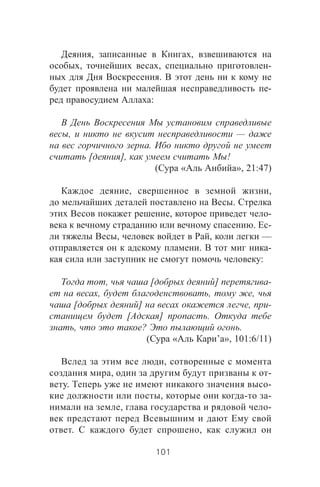 , ,
, , -
.
-
:
, —
.
[ ], !
( « », 21:47)
, ,
.
, -
. -
, , —
. -
:
, [ ] -
, , ,
[ ] , -
[ ] .
, ? .
( « ’ », 101:6/11)
,
, -
. -
, - -
, -
. ,
101
 