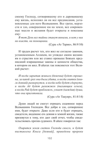 ,
, , -
. , -
, , -
:
,
, .
( « », 86:9/10)
, ,
, -
-
,
. -
:
( ) -
, , ( -
) , ,
( ),
, ( ) ,
.
( « », 81:8/14)
. ,
, . ,
, ,
, , -
. :
,
[ ],
102
 