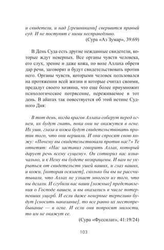 , [ ]
. .
( « », 39:69)
, -
. ,
, ,
,
. ,
,
,
,
. -
:
, -
, , .
, -
, . -
: « ?»
: « ,
». -
, . -
, ,
, [ ], -
, ,
. [ ] -
, -
. -
[ ], -
— . ,
.
( « », 41:19/24)
103
 