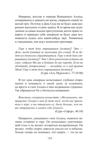 , ,
, -
. -
. -
-
, -
- .
, :
[ ]! —
, [ ] [ ]. -
. -
[ ]! (
: .
[ ] —
! [ ]!
( « », 77:34/40)
-
,
.
:
, : « , -
[ ], -
, , , -
[ ]».
( « », 40:10)
, , -
. -
.
, .
, — -
104
 