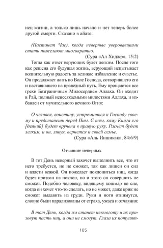 ,
. :
( ),
.
( « », 15:2)
.
,
.
,
.
.
, , -
:
, , -
. ,
[ ] ,
, , , .
( « », 84:6/9)
Отчаяние неверных
,
, ,
. ,
,
. , ,
- , ,
. ,
, :
, -
, . -
105
 