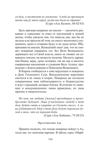 , .
[ ], !
( « », 68:42/43)
— -
, , ,
, -
, . ,
, , -
. ,
, -
, . -
, , ,
, -
.
.
.
, . -
,
:
, [ ] -
. [ ]
. -
[ ] -
, .
( « », 75:20/25)
Представление Ада
, ,
. « -
106
 