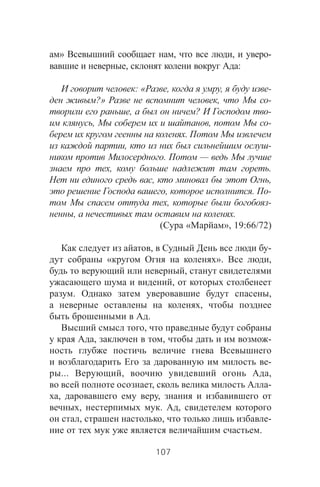 » , , -
, :
: « , , -
?» , -
, ? -
, , -
.
, -
. —
, .
, ,
, . -
, -
, .
( « », 19:66/72)
, -
« ». ,
,
,
. ,
,
.
,
, , -
-
... , ,
, -
, ,
, . ,
, , -
.
107
 