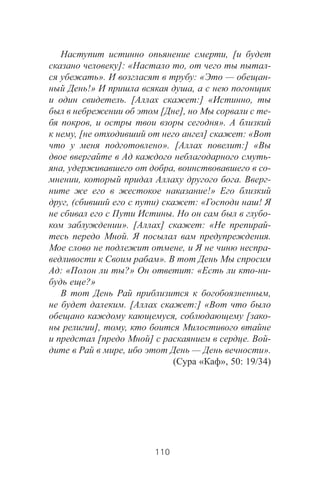 , [
]: « , -
». : « — -
!» ,
. [ :] « ,
[ ], -
, ».
, [ ] : «
». [ :] «
-
, , -
, . -
!»
, ( ) : « !
. -
». [ ] : « -
. .
, -
».
: « ?» : « - -
?»
,
. [ :] «
, [ -
], ,
[ ] . -
, — ».
( « », 50: 19/34)
110
 