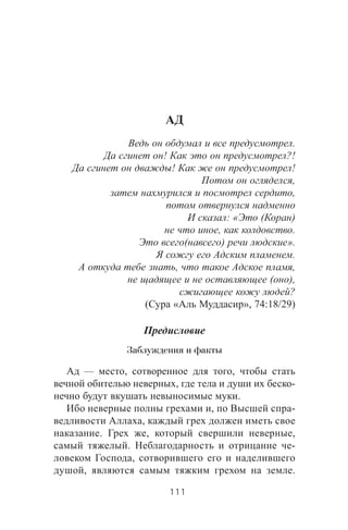 .
! ?!
! !
,
,
: « ( )
, .
( ) ».
.
, ,
( ),
?
( « », 74:18/29)
Заблуждения и факты
— , ,
, -
.
, -
,
. , ,
. -
,
, .
111
 