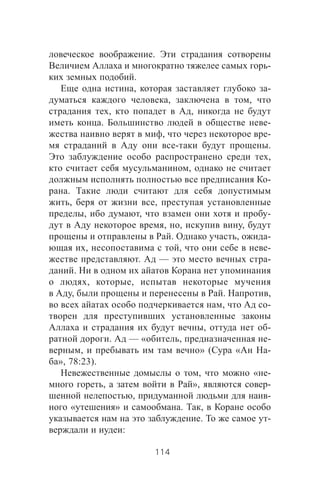 .
-
.
, -
, ,
, ,
. -
, -
- .
,
,
-
.
, ,
, , -
, , ,
. , -
, , -
. — -
.
, ,
, . ,
, -
, -
. — « , -
, » ( « -
», 78:23).
, « -
, », -
, -
« » . ,
. -
:
114
 