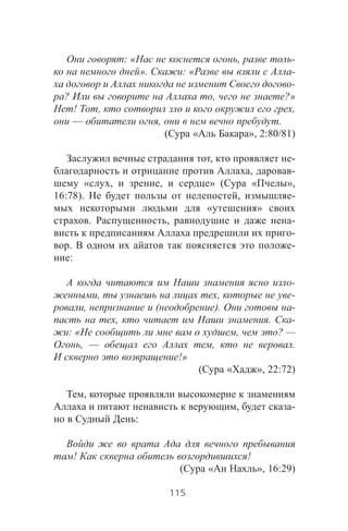 : « , -
». : « -
-
? , ?»
! , ,
— , .
( « », 2:80/81)
, -
, -
« , , » ( « »,
16:78). , -
« »
. , -
-
. -
:
-
, , -
, ( ). -
, . -
: « , ? —
, — , .
!»
( « », 22:72)
,
, -
:
! !
( « », 16:29)
115
 
