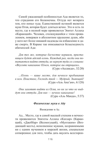 ,
.
, .
, .
,
« ». , -
, ,
-
.
:
, , -
. , -
, :
« , ».
( « », 32:20)
... — ,
. , — , !
( « ’ », 6:128)
, -
. — !
( « », 5:37)
Вхождение в Ад
... , -
« » ( -
), « » ( ), « » ( -
), ,
,
, -
116
 
