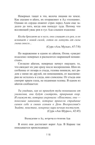 , .
, « ».
-
, .
:
, ,
,
...
( « », 67:7/8)
, «
» « -
».
, ,
.
, , -
, , -
, .
, .
:
,
, , .
, : « , —
,
!»
, , .
( « »», 42:45)
Вхождение в Ад, встреча и степени Ада
.
:
118
 