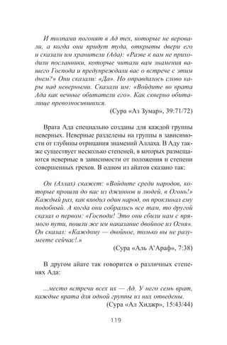, -
, ,
( ): « -
, -
?» : « ». -
. : «
». -
.
( « », 39:71/72)
. -
. -
, -
. :
( ) : « , -
, !»
, ,
. ,
: « ! -
, ».
: « — , -
!.»
( « ’ », 7:38)
-
:
... — . ,
.
( « », 15:43/44)
119
 