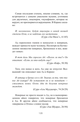 , , ,
,
, , « »,
, . -
:
, ,
, .
( « ’», 4:145)
,
. -
, , -
:
: « ?»
: « - ?
( « », 50:30)
, , -
:
. , -
( )? —
.
.
( « », 74:26/29)
, -
,
. ,
« » .
( « », 26:94)
120
 